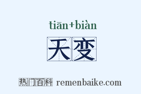 天变是什么意思的图片